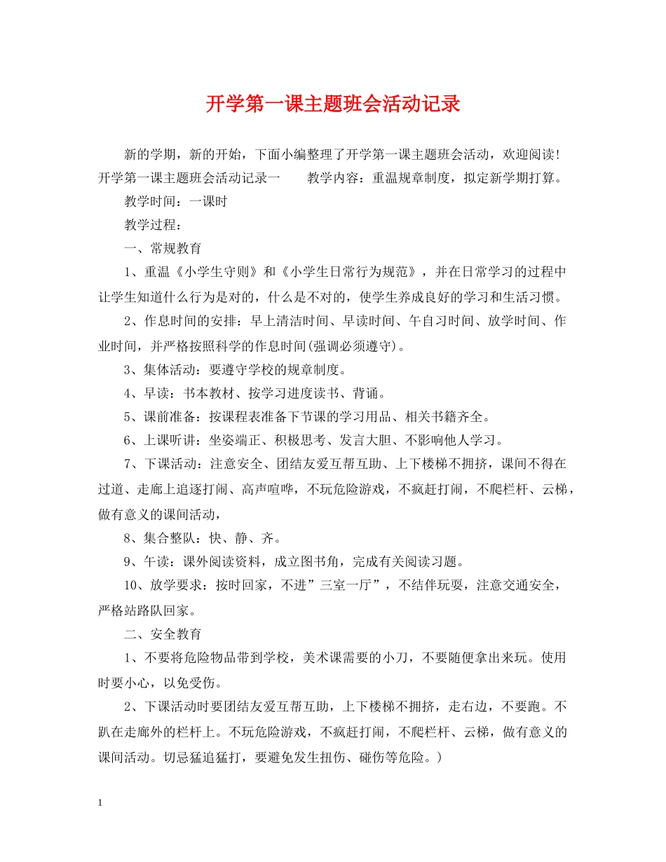 开学第一课主题班会活动记录 _第1页