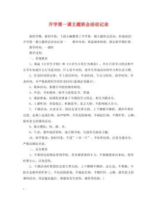 开学第一课主题班会活动记录 