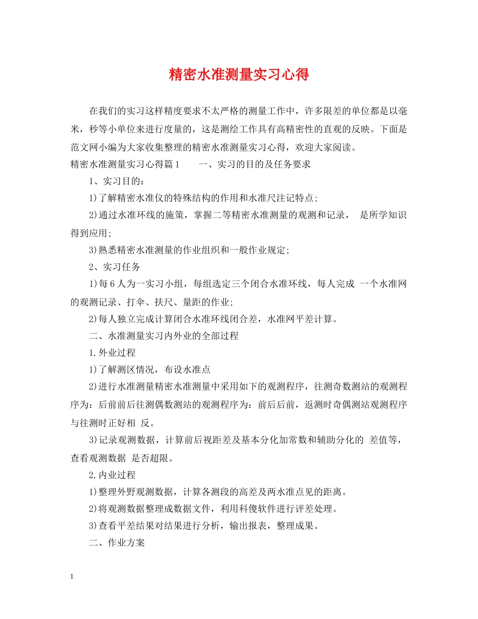 精密水准测量实习心得 _第1页