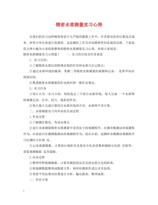 精密水准测量实习心得 
