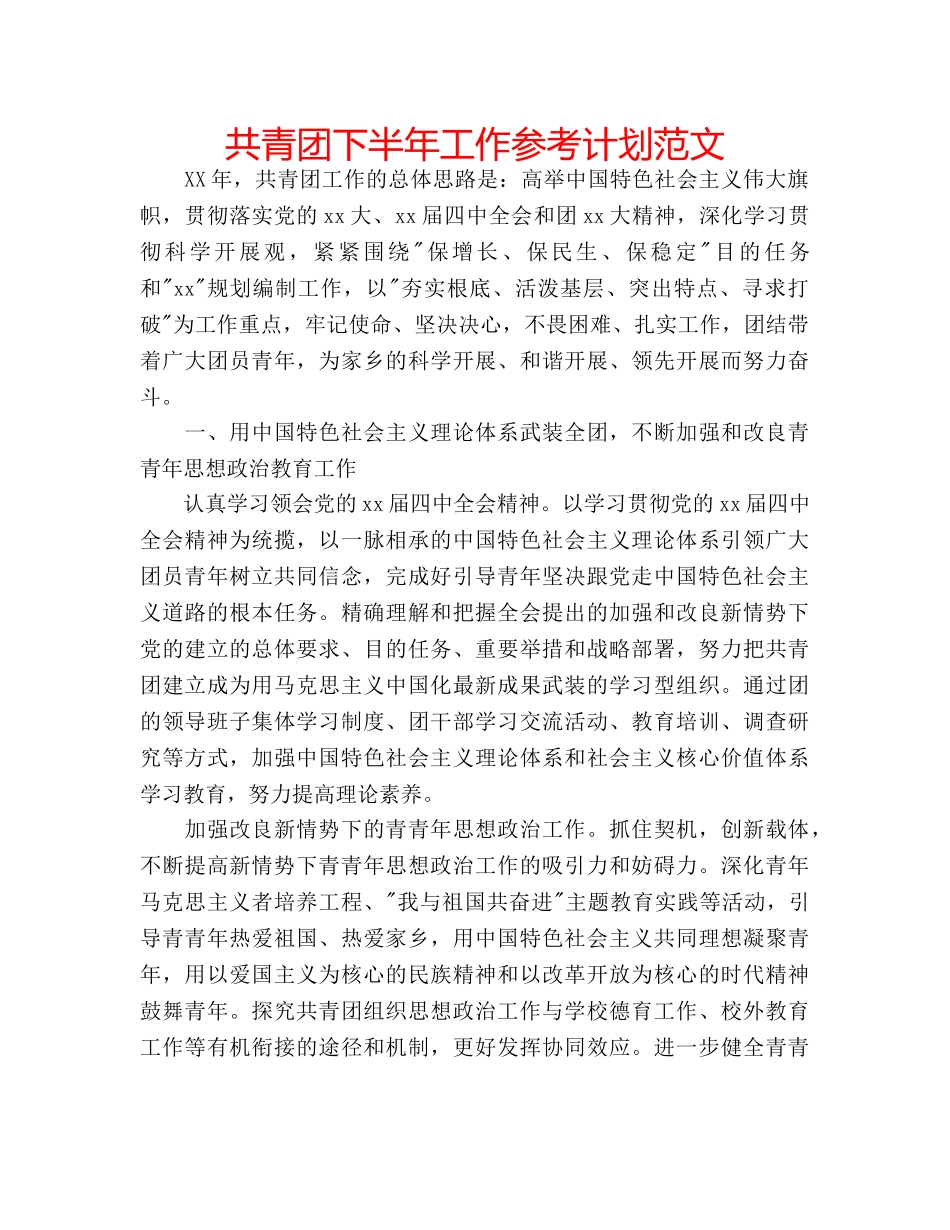 共青团下半年工作参考计划范文 _第1页