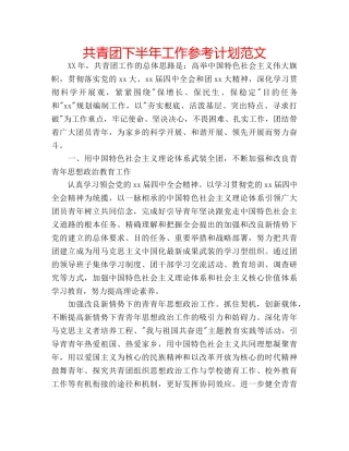 共青团下半年工作参考计划范文 