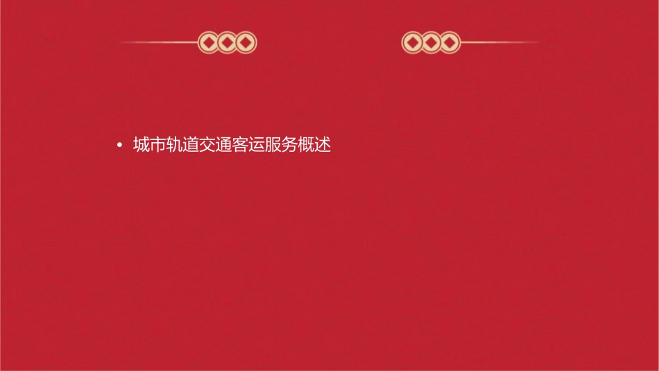 城市轨道交通客运服务礼仪课件_第2页