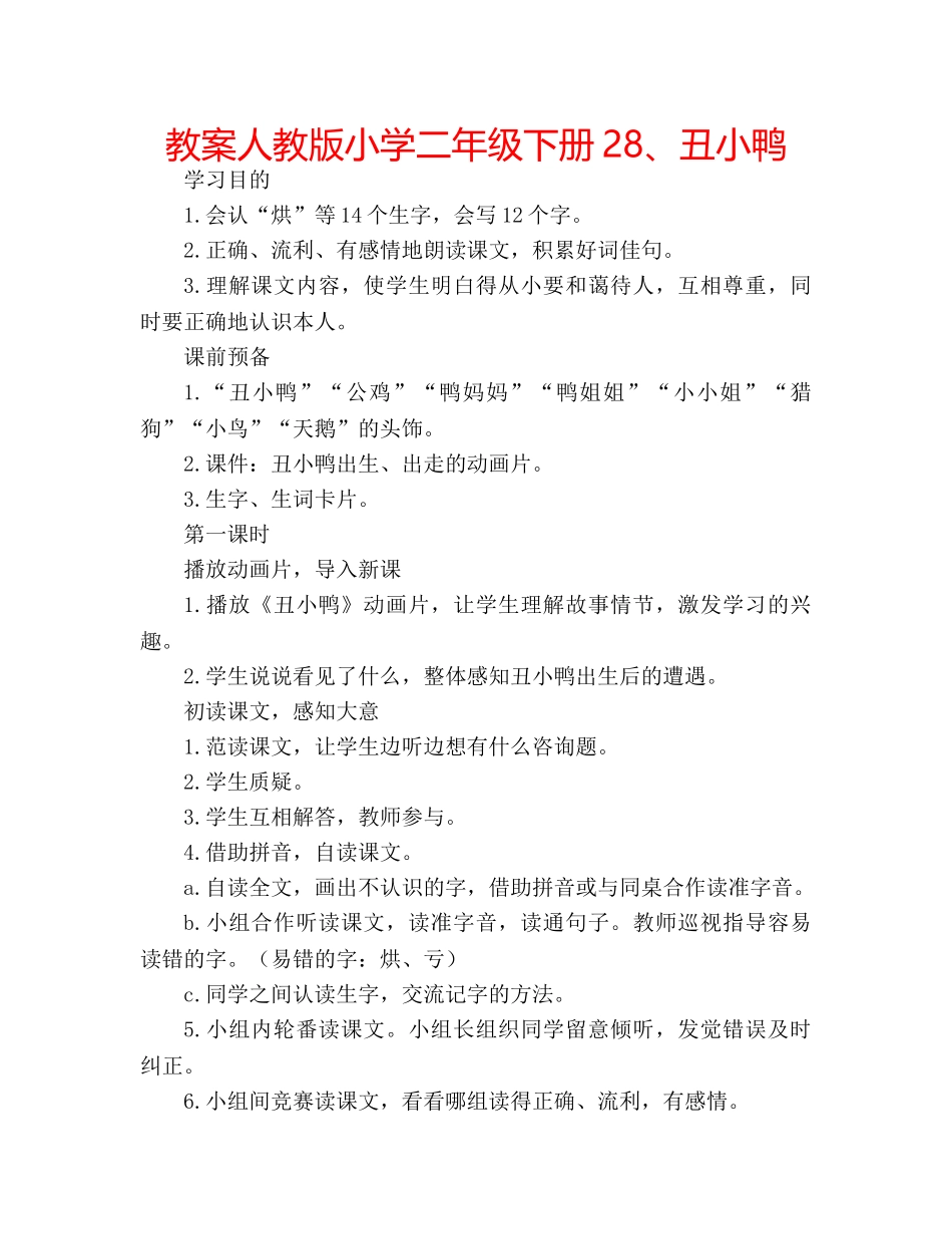教案人教版小学二年级下册28、丑小鸭 _第1页