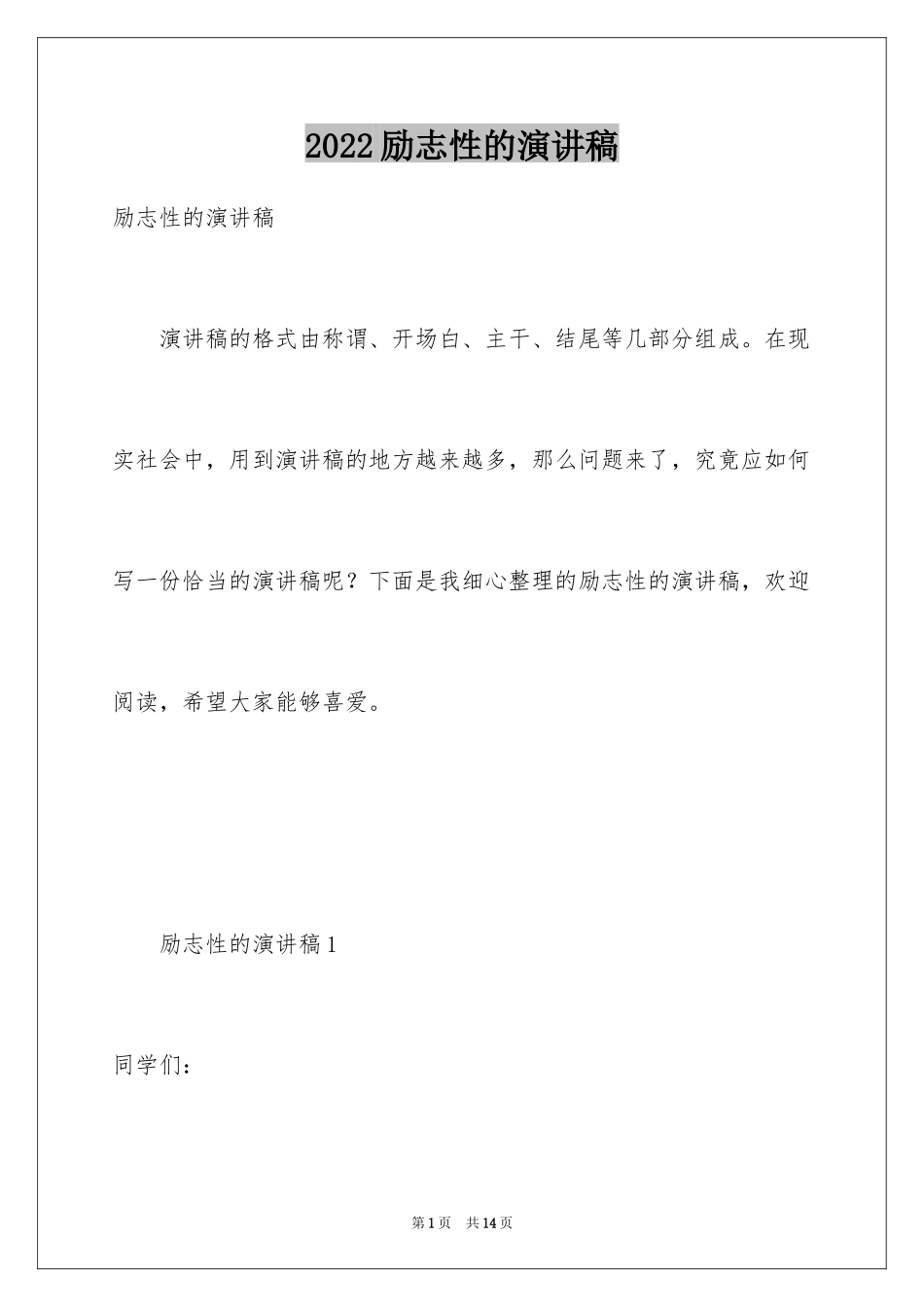 2024励志性的演讲稿_第1页