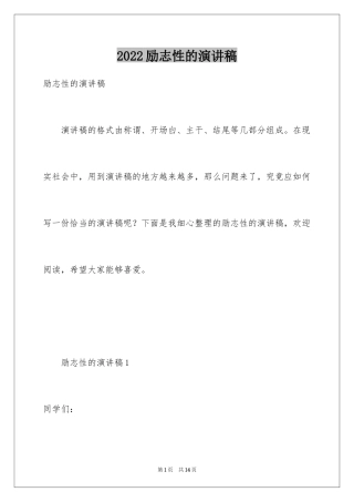 2024励志性的演讲稿