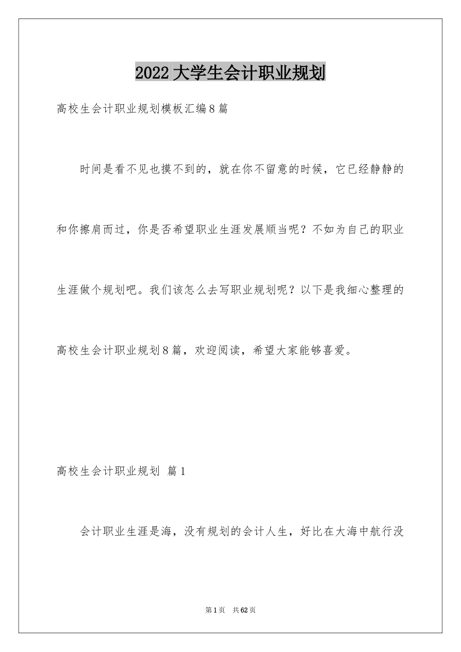 2024大学生会计职业规划_1_第1页