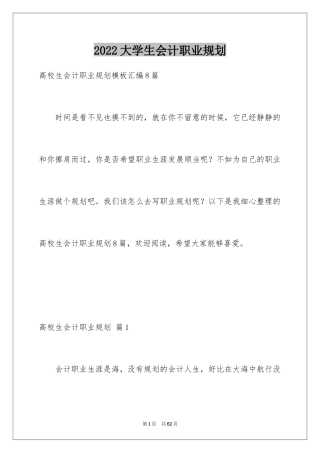2024大学生会计职业规划_1