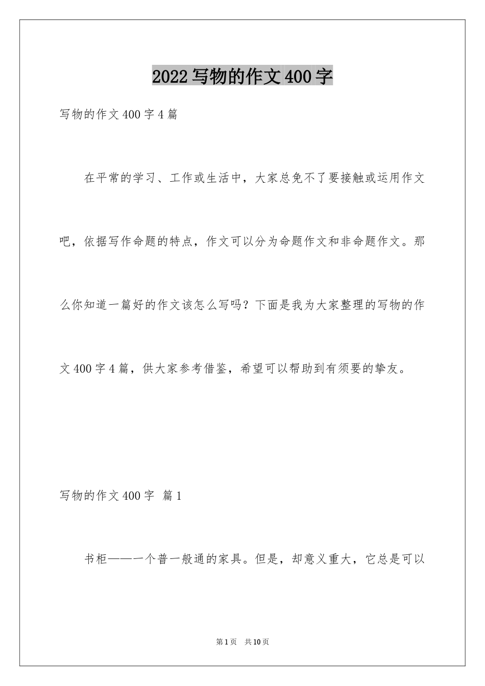 2024写物的作文400字_31_第1页