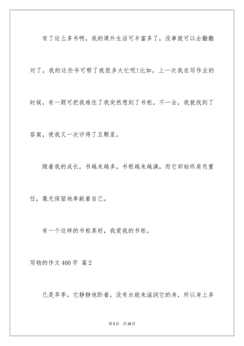 2024写物的作文400字_31_第3页