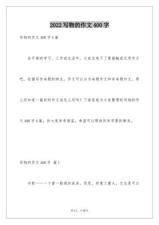 2024写物的作文400字_31