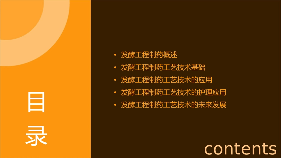 发酵工程制药工艺技术基础应用护理课件_第2页