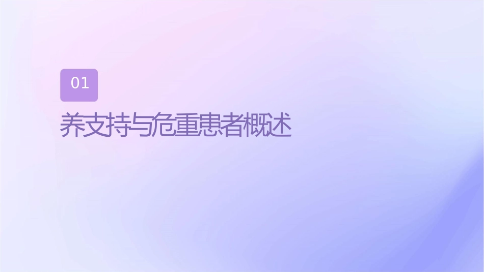 危重患者肠内与肠外营养选择课件_第3页