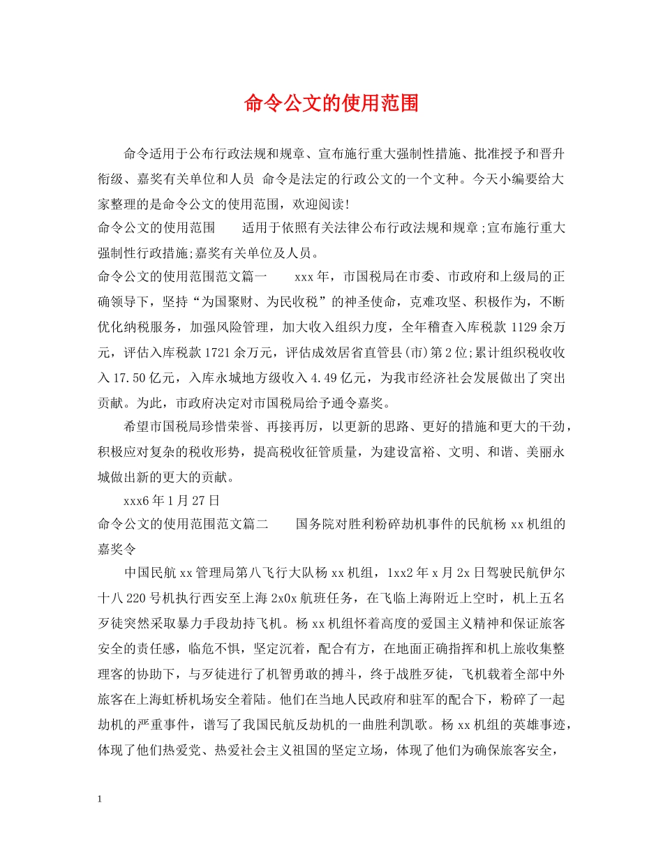 命令公文的使用范围 _第1页
