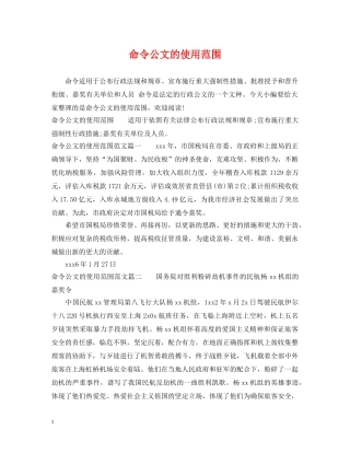 命令公文的使用范围 