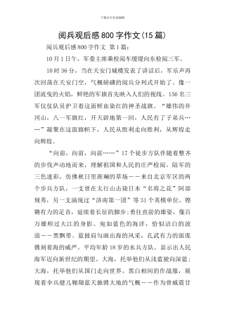 阅兵观后感800字作文