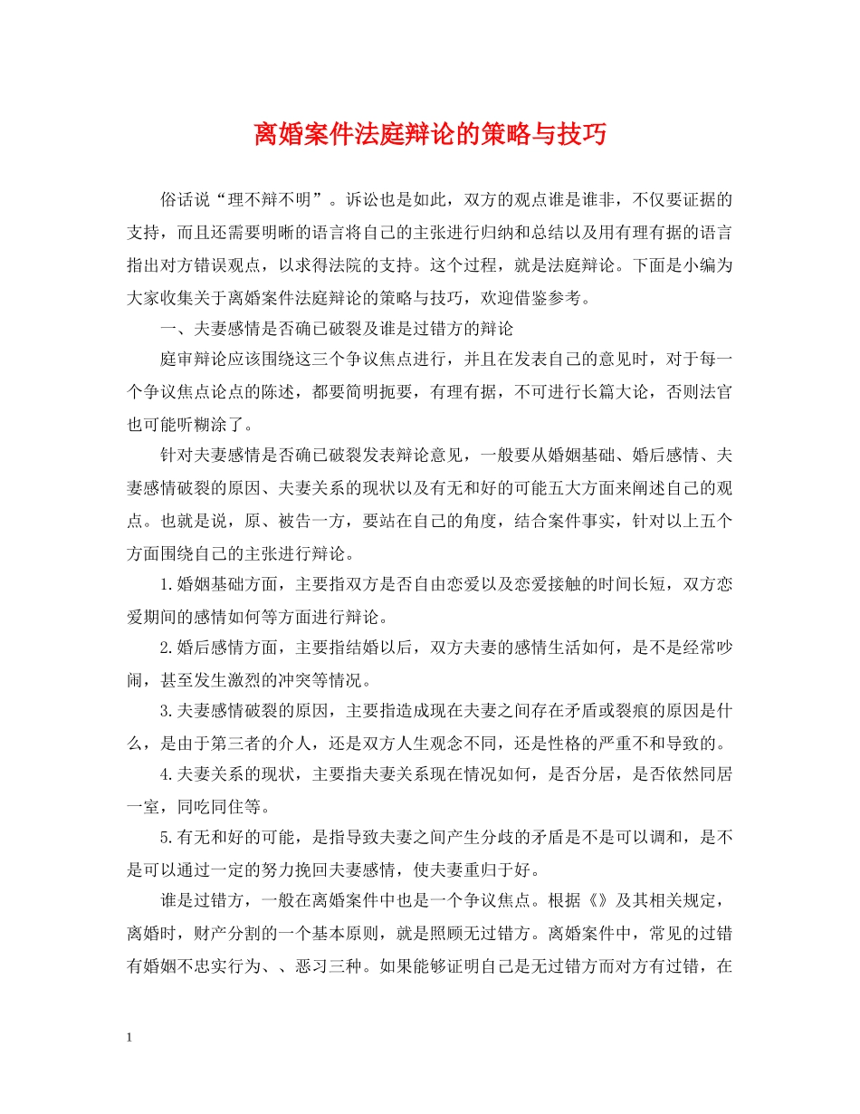 离婚案件法庭辩论的策略与技巧 _第1页