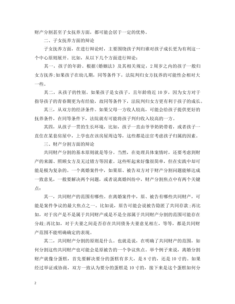 离婚案件法庭辩论的策略与技巧 _第2页