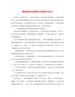 离婚案件法庭辩论的策略与技巧 