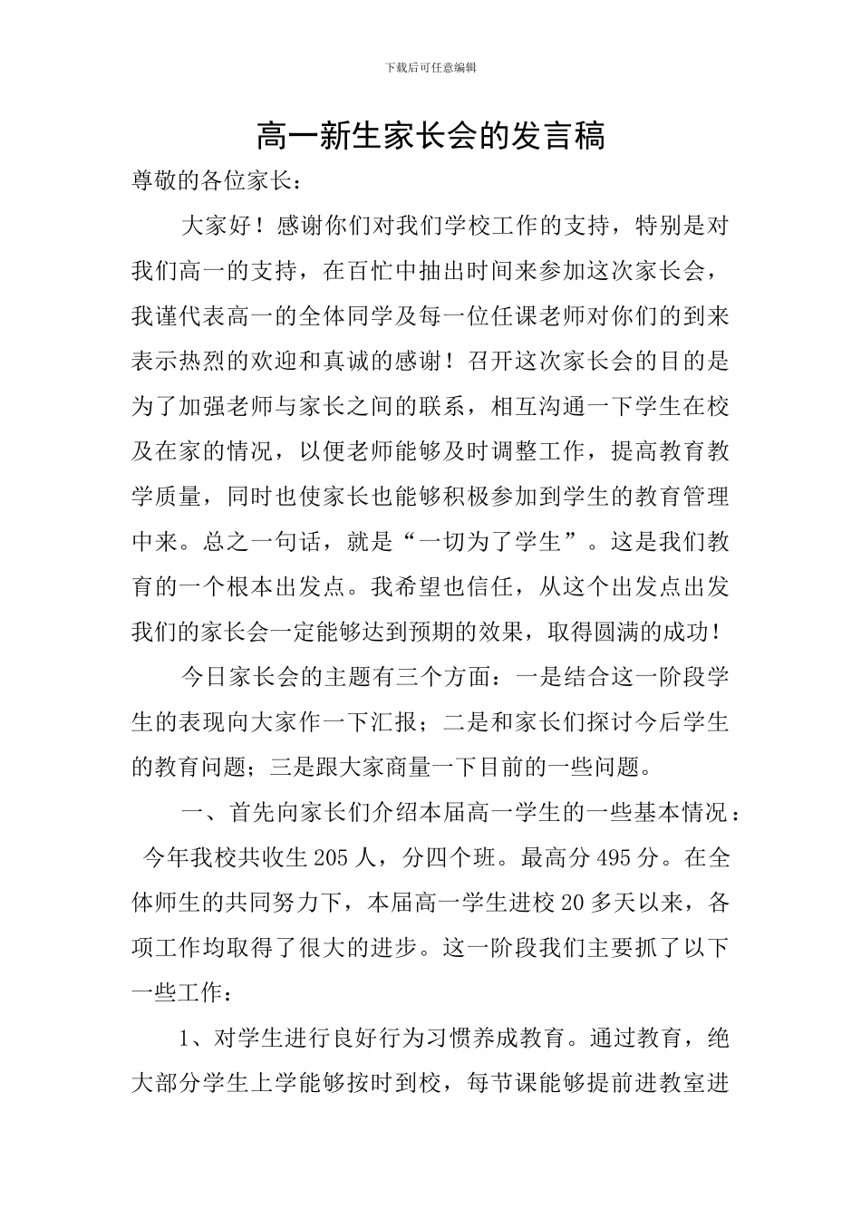 高一新生家长会的发言稿_第1页
