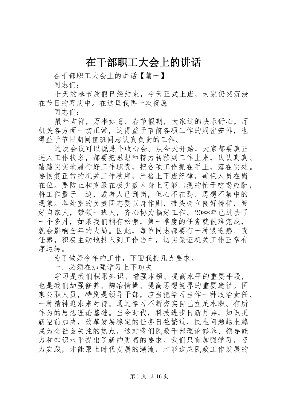在干部职工大会上的讲话发言_第1页