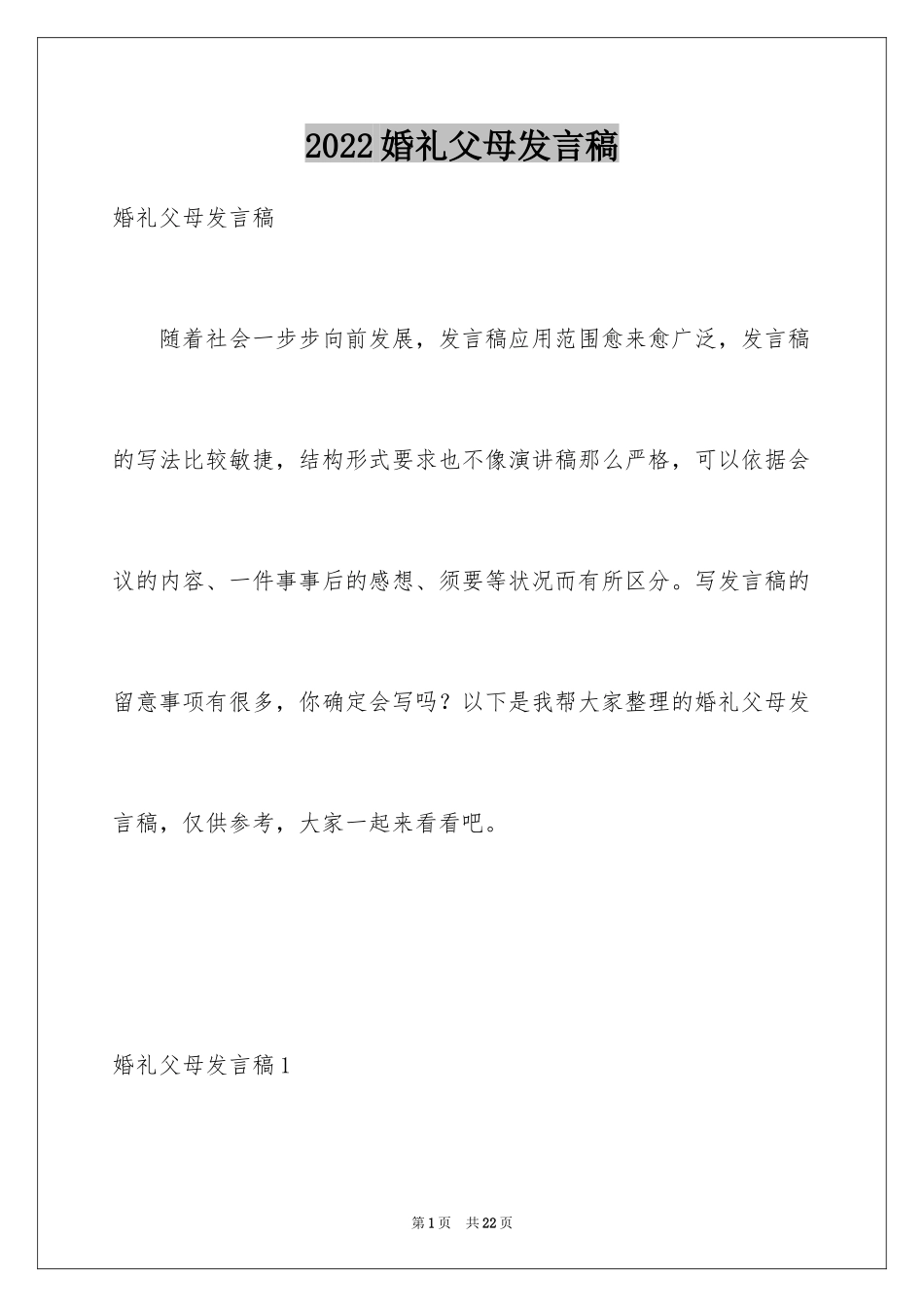 2024婚礼父母发言稿_4_第1页