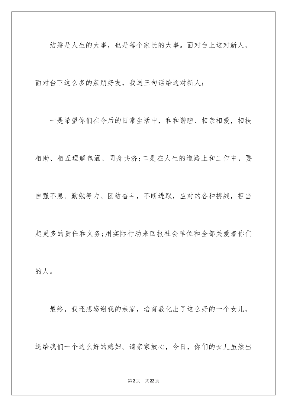 2024婚礼父母发言稿_4_第2页