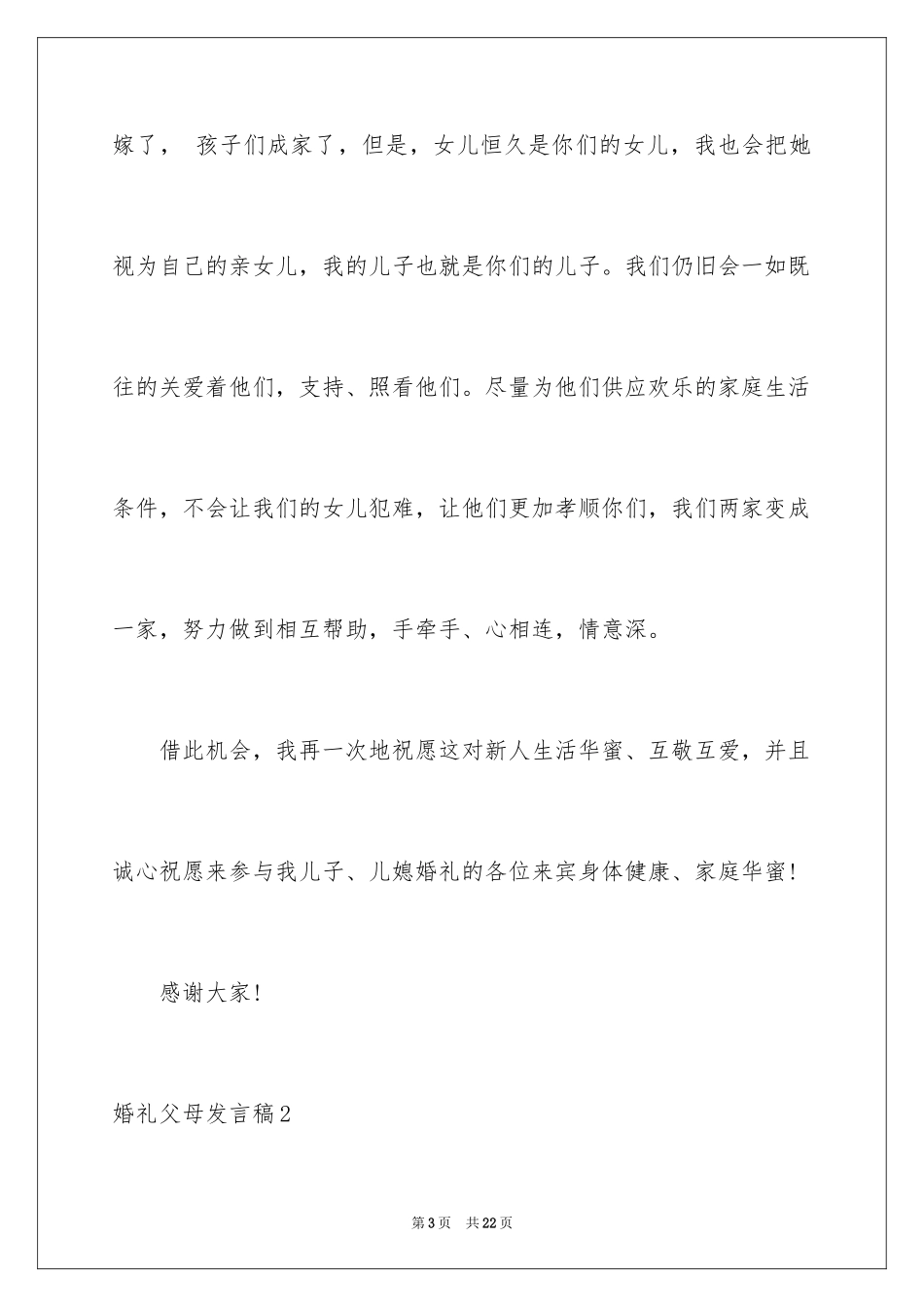 2024婚礼父母发言稿_4_第3页