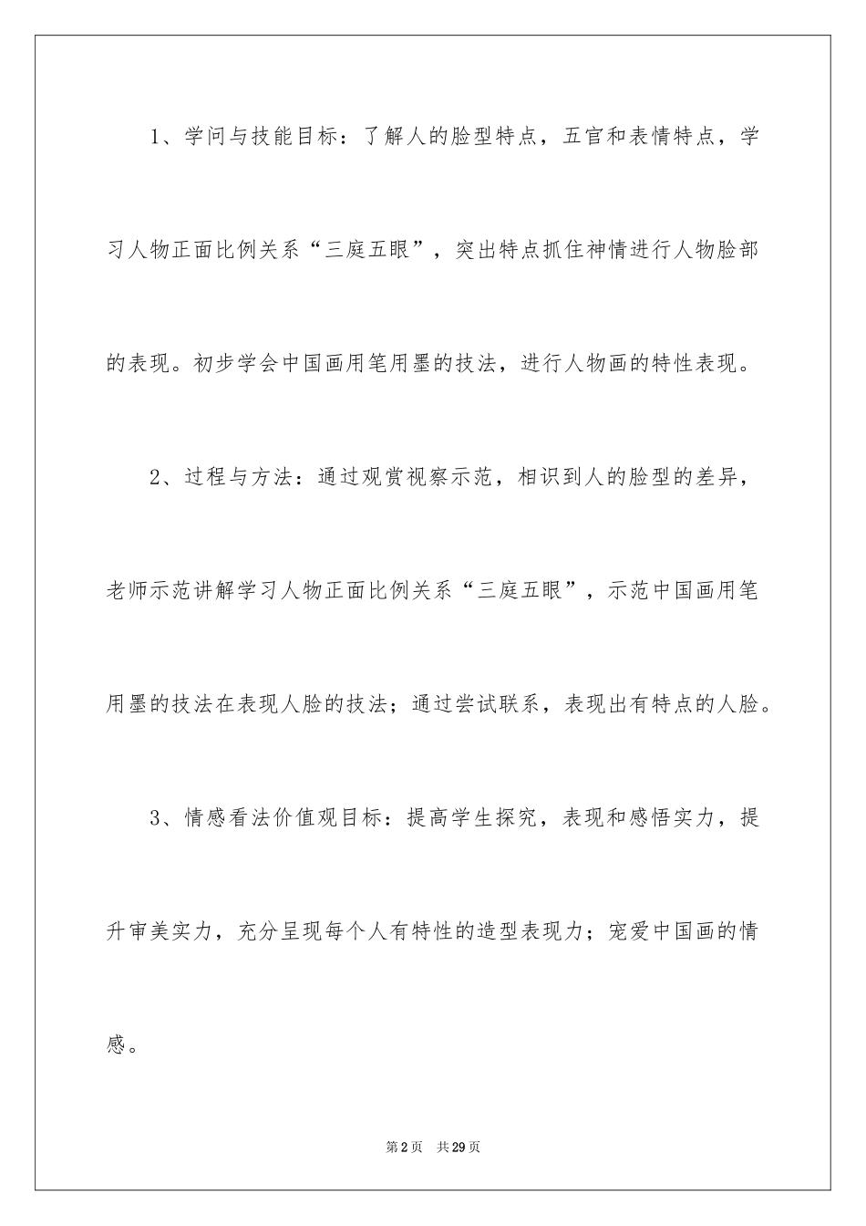 2024《有特点的人脸》教学设计_第2页