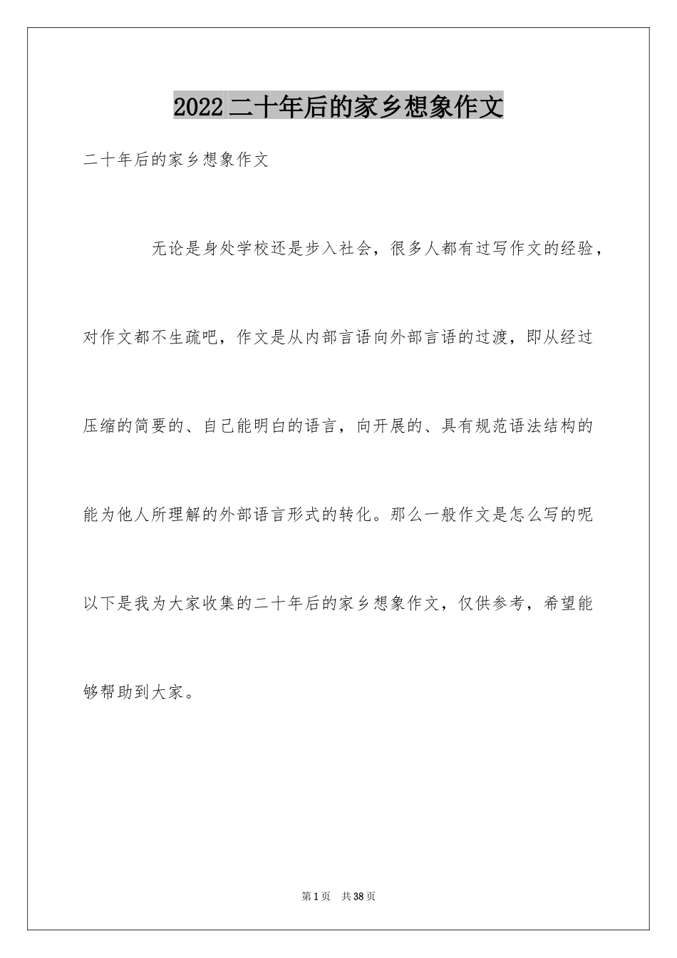 2024二十年后的家乡想象作文_10_第1页