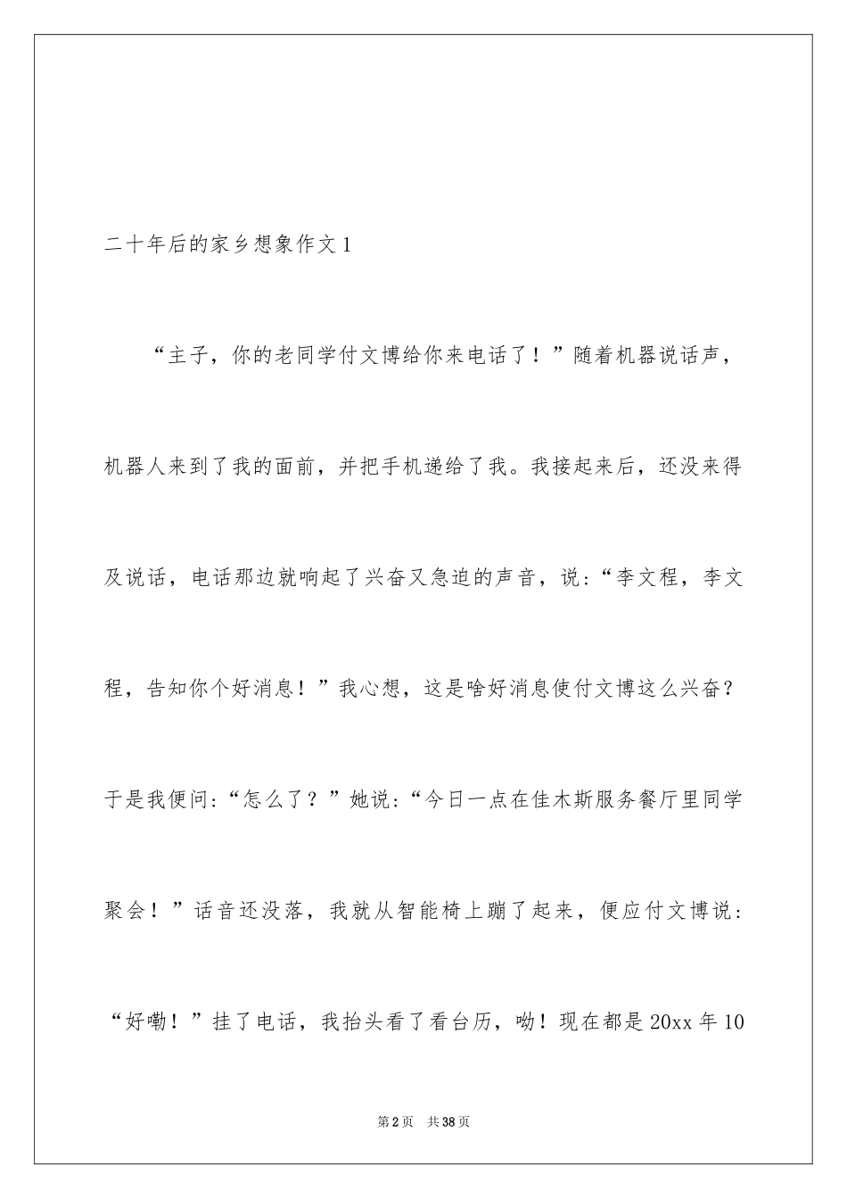 2024二十年后的家乡想象作文_10_第2页
