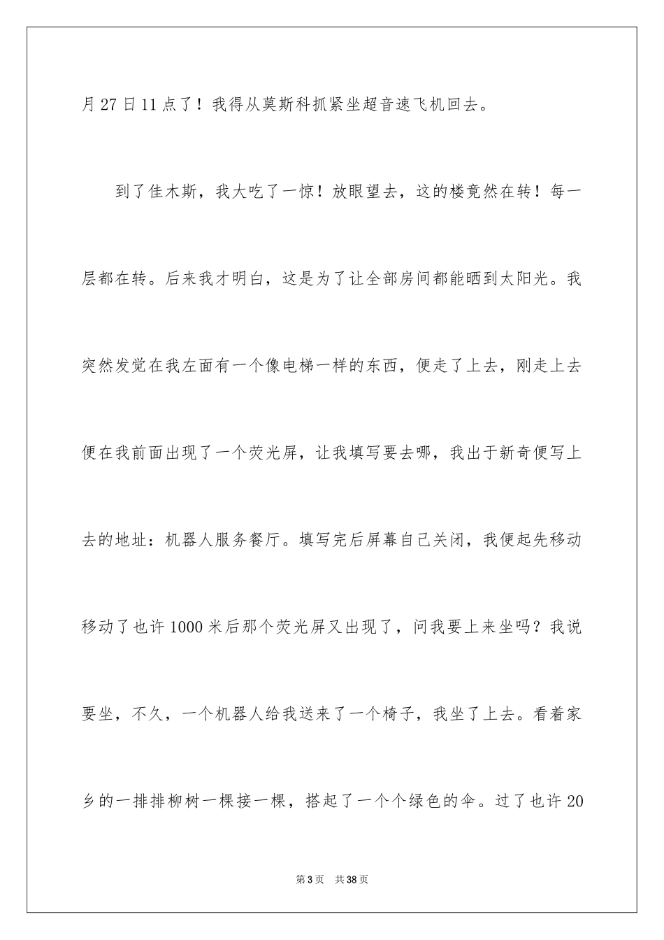 2024二十年后的家乡想象作文_10_第3页
