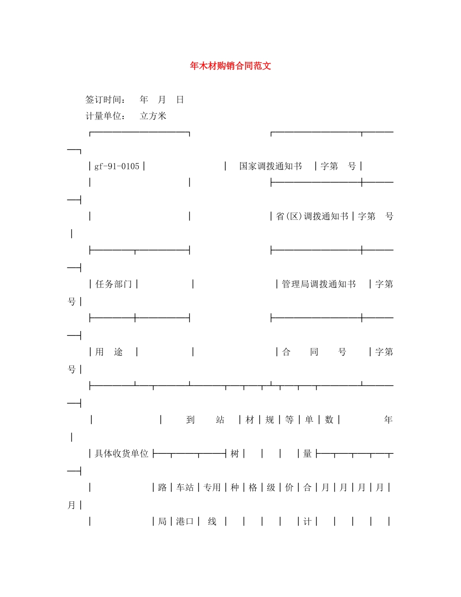 年木材购销合同范文 _第1页