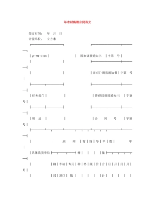 年木材购销合同范文 