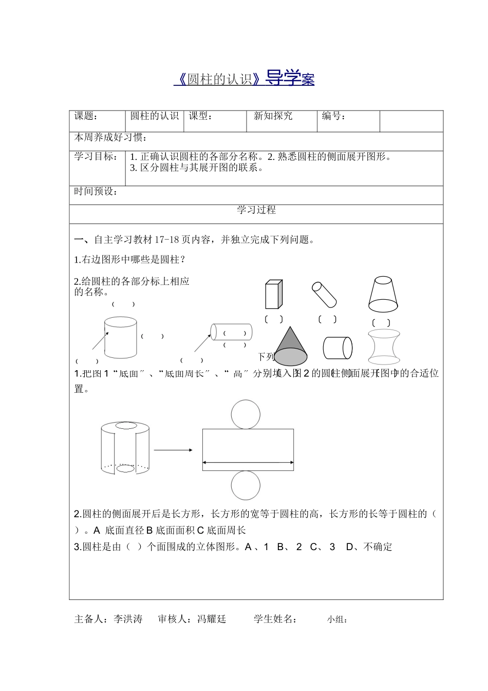 圆柱的认识导学案_第1页