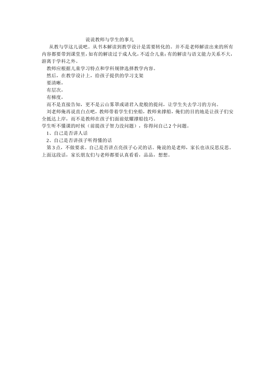 说说教师与学生的事儿_第1页