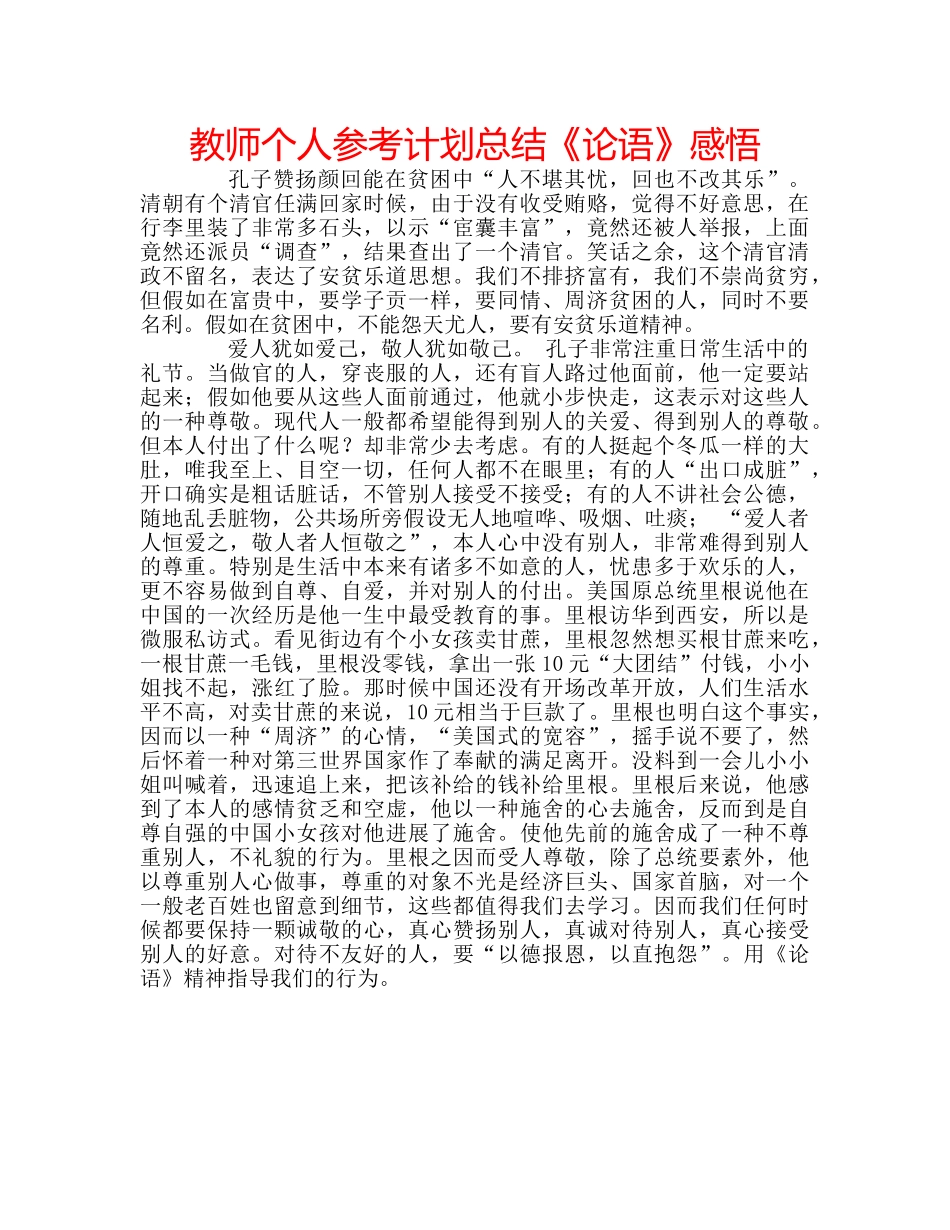 教师个人参考计划总结《论语》感悟 _第1页