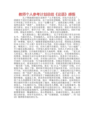 教师个人参考计划总结《论语》感悟 