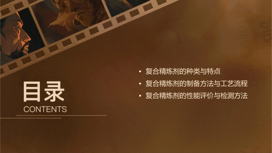 复合精炼剂多媒体概要课件_第2页