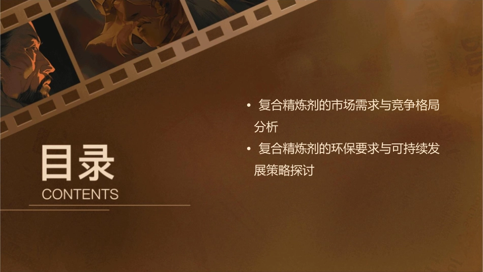 复合精炼剂多媒体概要课件_第3页