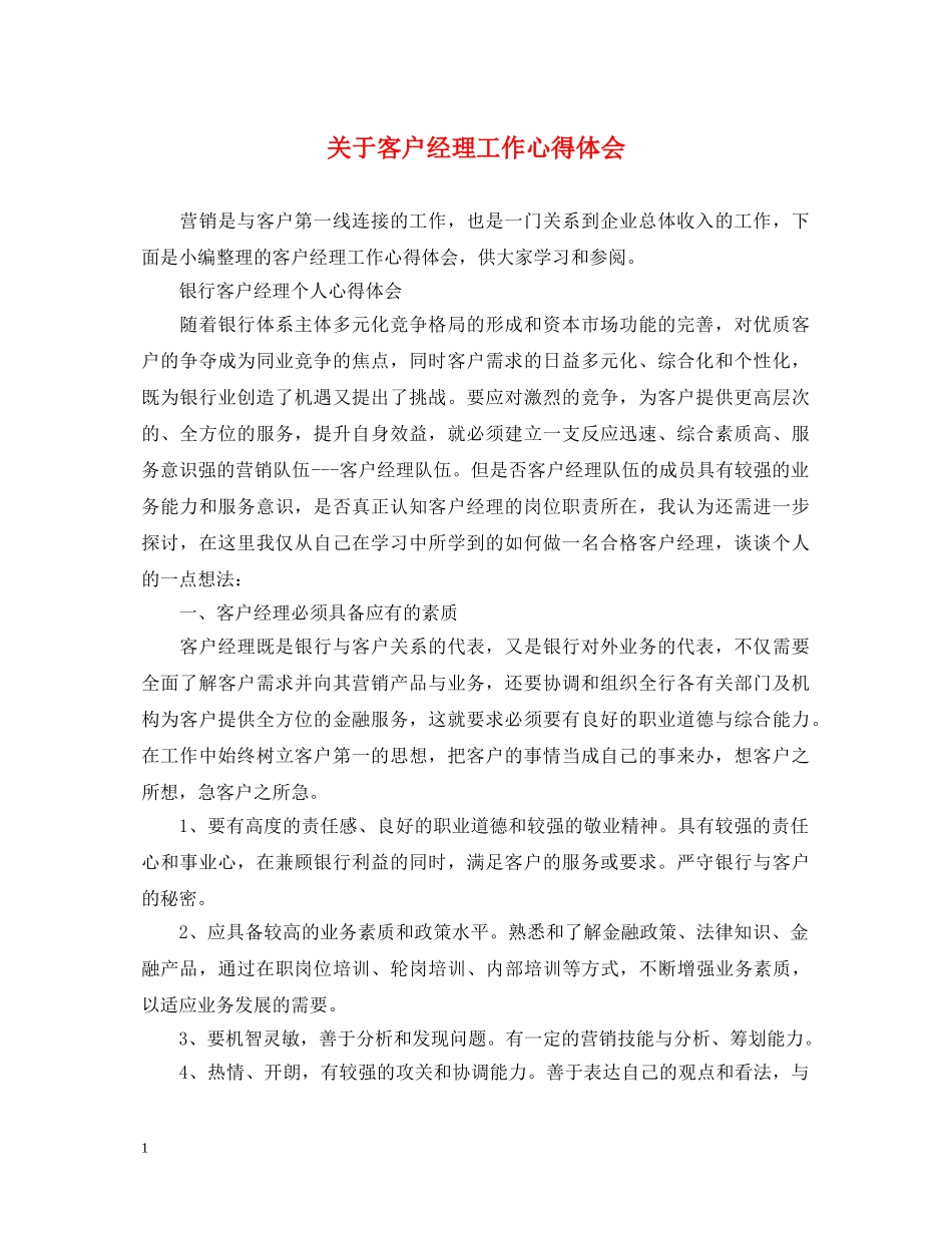 关于客户经理工作心得体会 _第1页