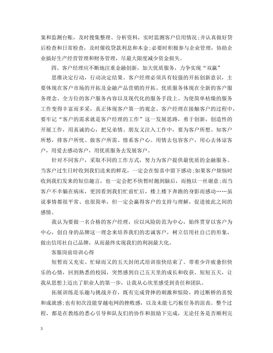 关于客户经理工作心得体会 _第3页
