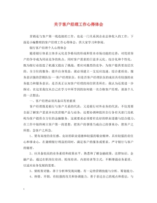 关于客户经理工作心得体会 