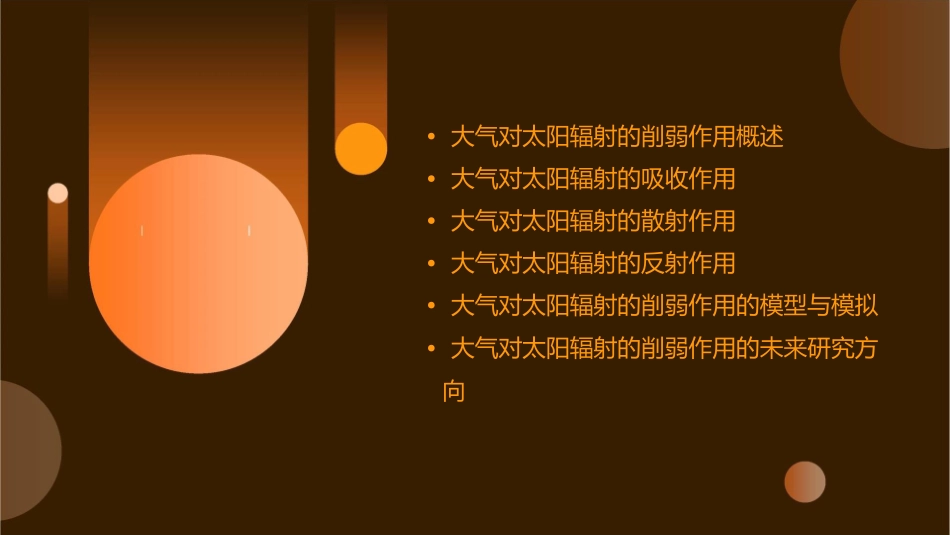 大气对太阳辐射的削弱作用课件_第2页