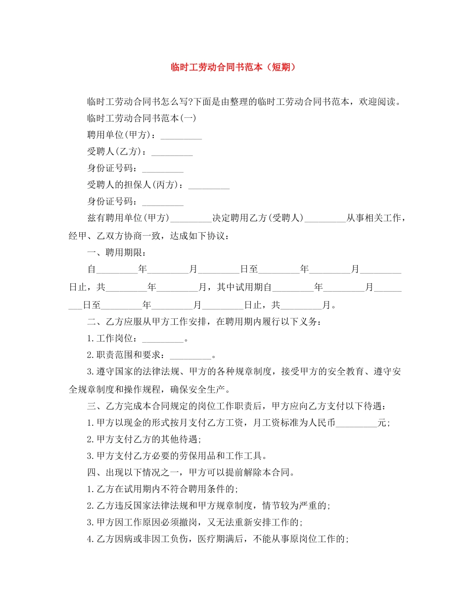 临时工劳动合同书范本（短期）_第1页