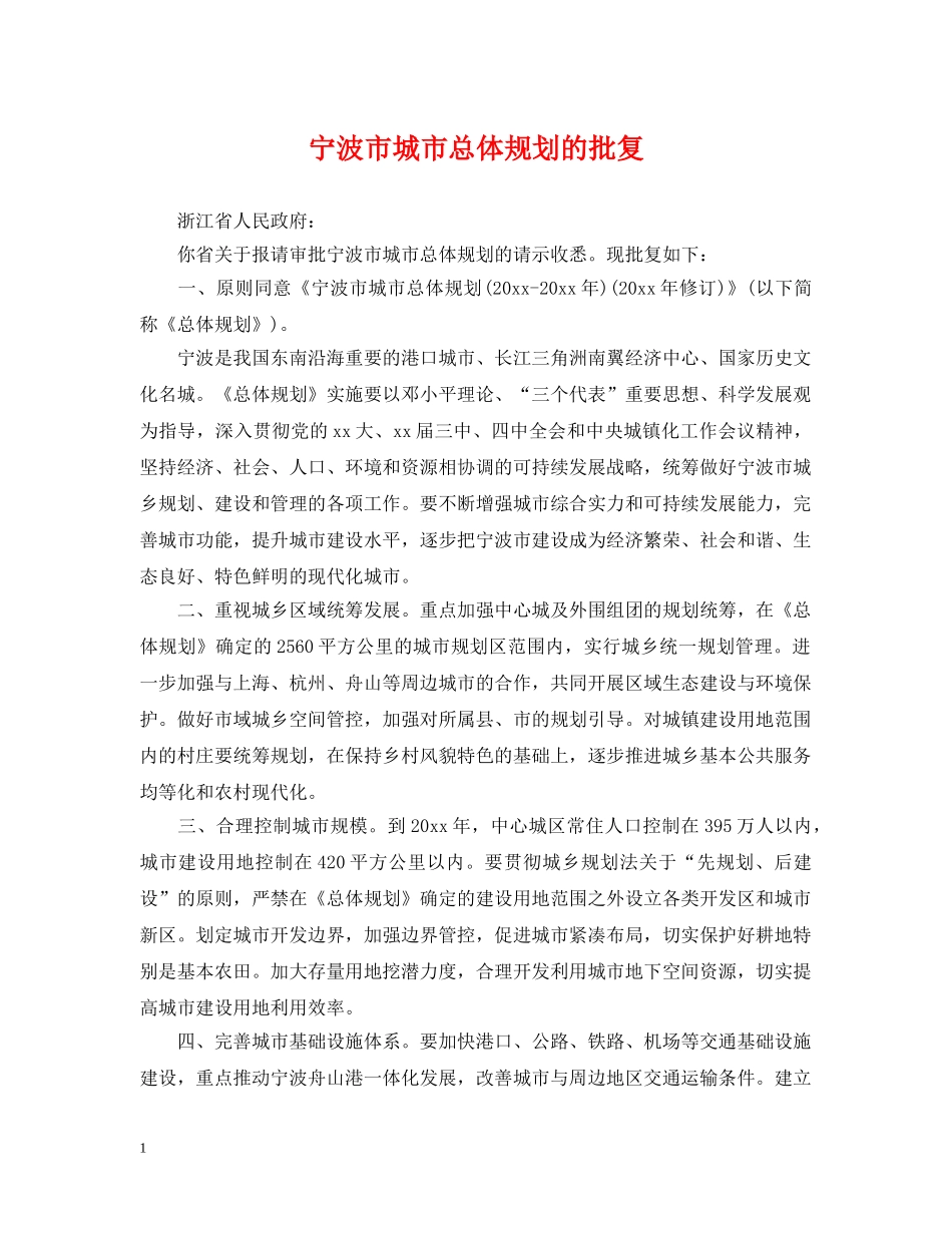宁波市城市总体规划的批复 _第1页