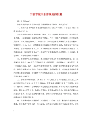 宁波市城市总体规划的批复 