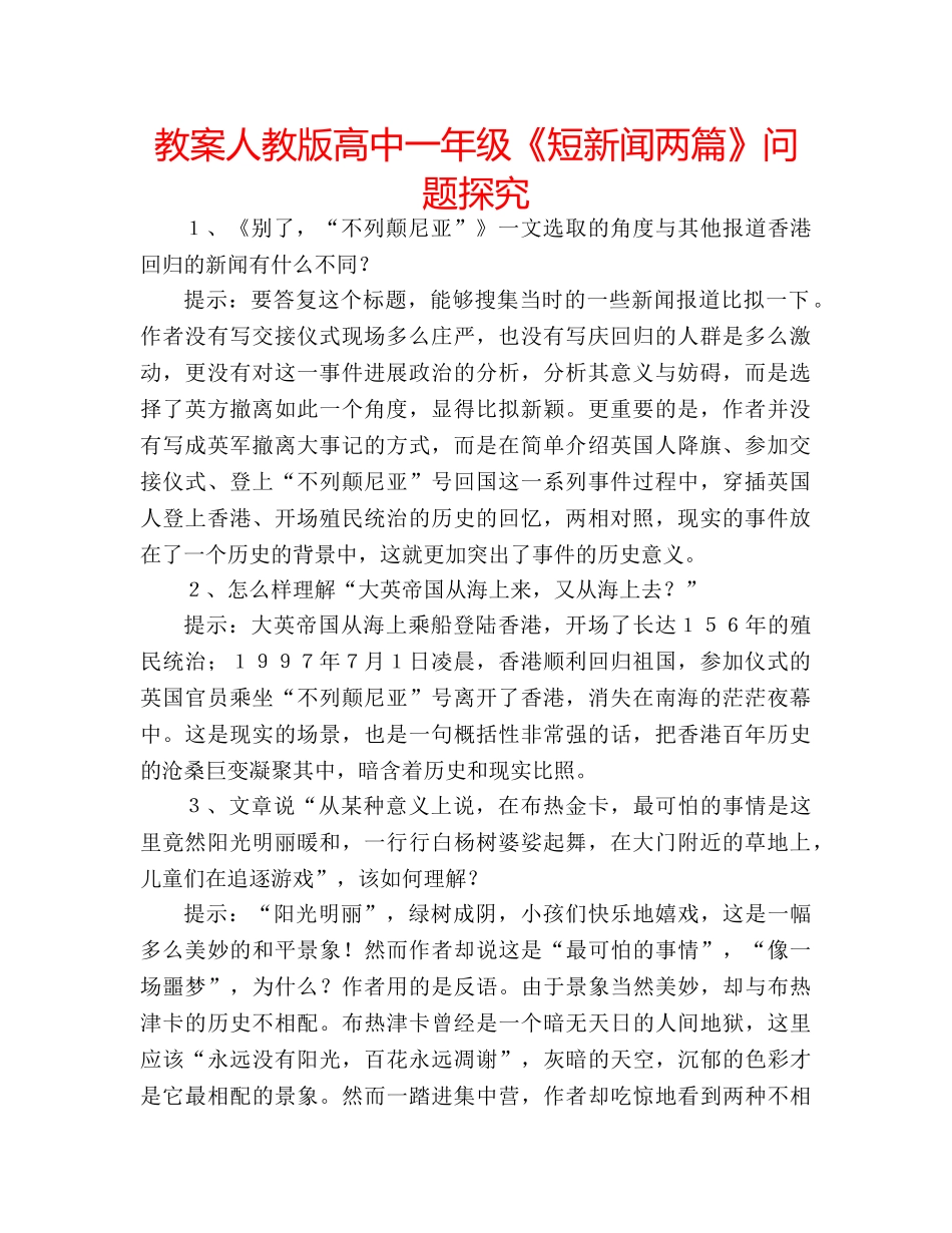 教案人教版高中一年级《短新闻两篇》问题探究 _第1页