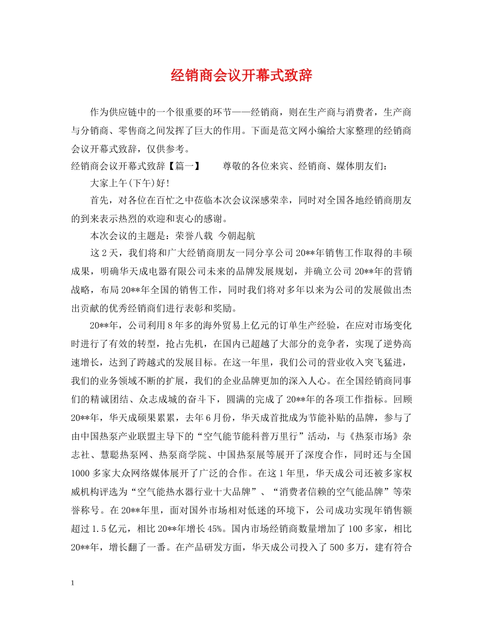 经销商会议开幕式致辞 _第1页