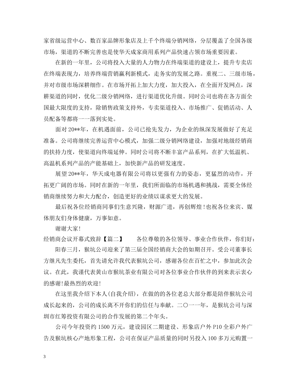 经销商会议开幕式致辞 _第3页